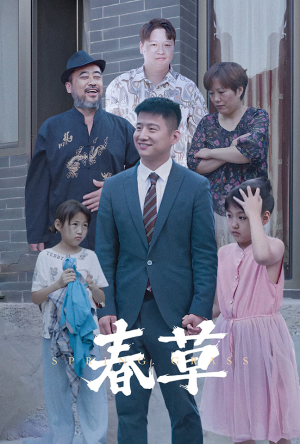 春草（34集）一起看短剧