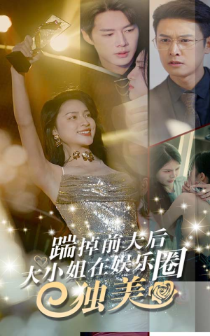 踹掉前夫后，大小姐在娱乐圈独美（80集）全集都在这里了