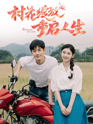 村花绽放重启人生（40集）精彩短剧免费看