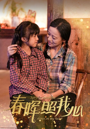 春晖照我心（40集）每天短剧分享