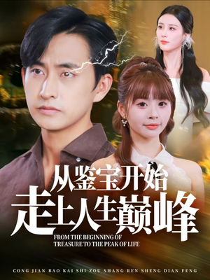 从鉴宝开始走上人生巅峰（80集）精彩短剧看不停