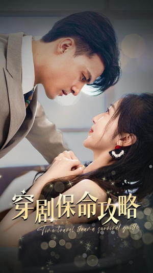 穿剧保命攻略（74集）最新短剧抢先看