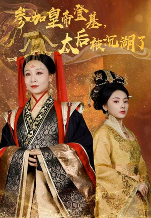 参加皇帝登基，太后被沉湖了（41集）在线观看全集