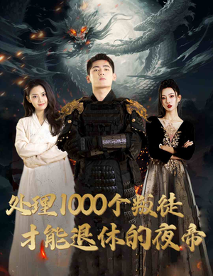 夜帝（81集）一口气追完全集