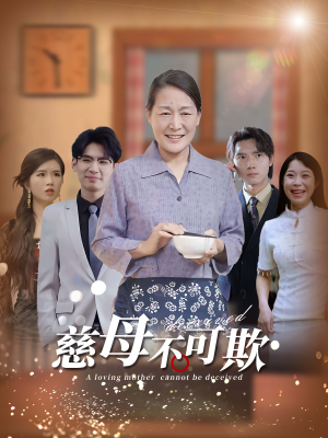 慈母不可欺（78集）每日短剧追不停