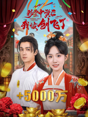 彩票中奖后我被创飞了（58集）热门短剧在线看