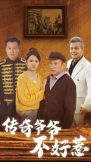 传奇爷爷不好惹（81集）短剧精彩不断