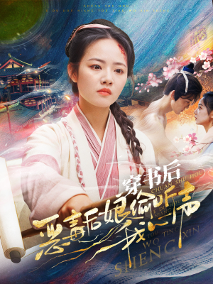 穿书后恶毒后娘偷听我心声（73集）在哪里可以看