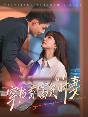 穿书首富贫时妻（92集）最新热剧免费看
