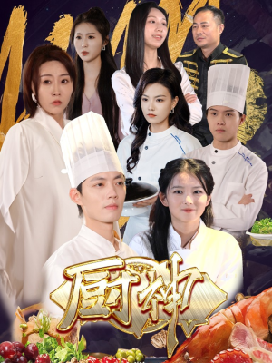 厨神（70集）大结局太过瘾了