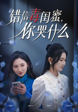 错信毒闺蜜，你哭什么（42集）在哪里可以看