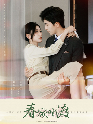 春欲暗渡（98集）免费在线看