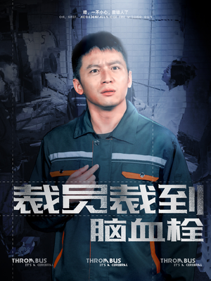裁员裁到脑血栓（91集）在线看到大结局