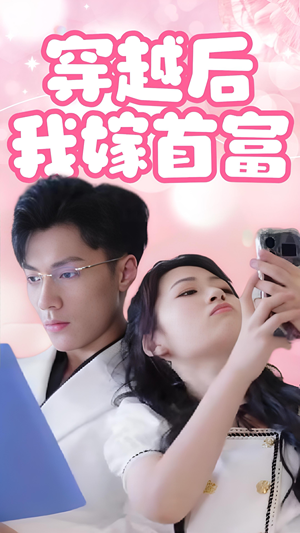 穿越后我嫁首富（34集）好看短剧又来了