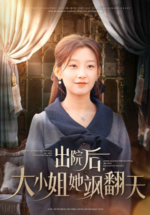 出院后，大小姐她飒翻天（83集）短剧追到爽