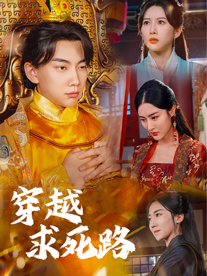 穿越求死路（98集）热播短剧免费看