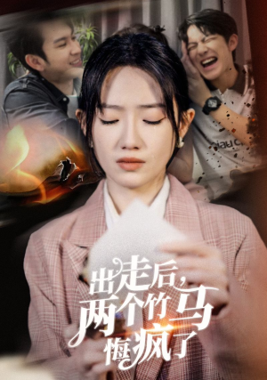 出走后，两个竹马悔疯了（50集）精彩短剧随心推