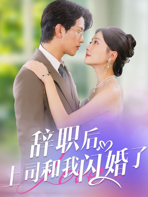 辞职后，上司和我闪婚了（71集）在哪个平台看好