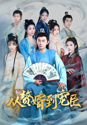 从赘婿到宠臣（67集）一起追短剧吧