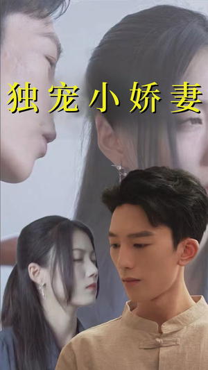 独宠小娇妻（101集）短剧分享剧集