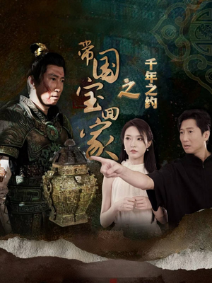 带国宝回家之千年之约（80集）红果短剧看全集