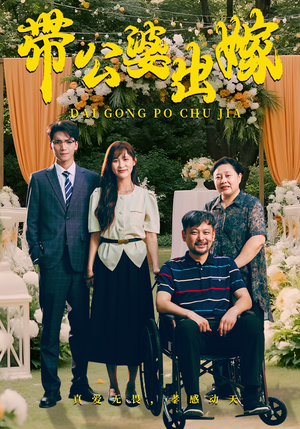 带公婆出嫁（41集）热门短剧排行榜