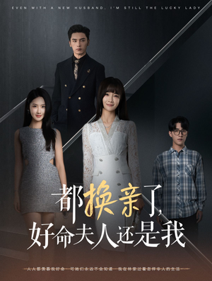 都换亲了，好命夫人还是我（60集）一口气看完