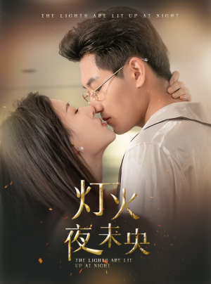灯火夜未央（71集）全部免费看全集