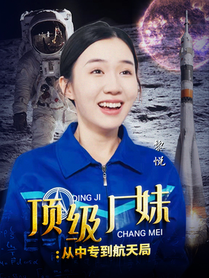 顶级厂妹：从中专到航天局（40集）简直不要太好看