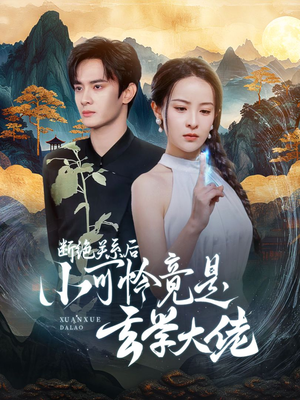 断绝关系后小可怜竟是玄学大佬（74集）短剧有好货推荐