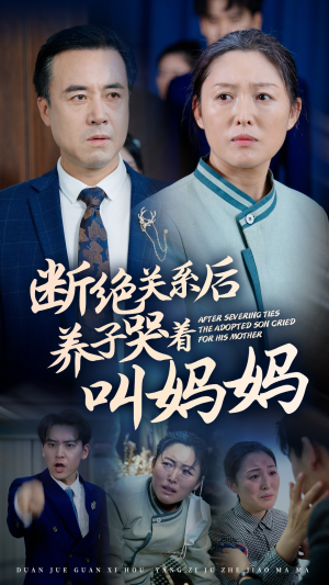 断绝关系后养子哭着叫妈妈（53集）第二季
