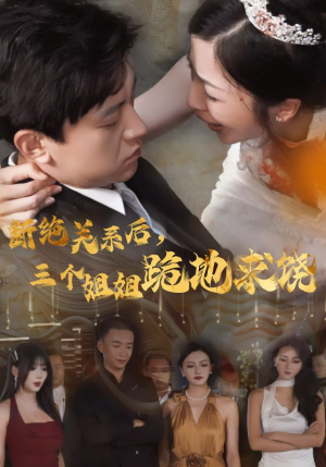 断绝关系后，三个姐姐跪地求饶（77集）百亿短剧抢先看