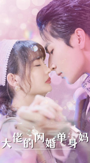 大佬的闪婚单身妈（80集）热门短剧又来了