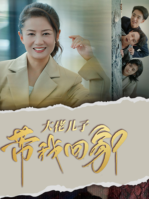 大佬儿子带我回家（50集）爆款短剧一起追