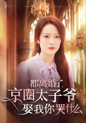 都离婚了，京圈太子爷娶我你哭什么（58集）全集免费观看