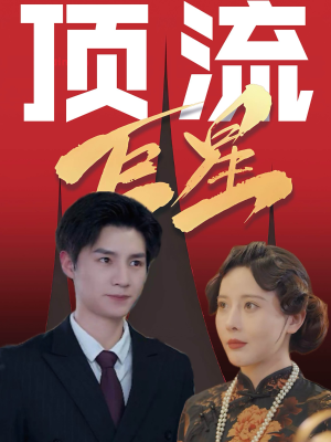 顶流巨星（78集）UC网盘在线看