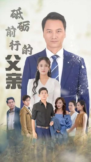 砥砺前行的父亲（80集）免费短剧推荐
