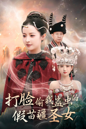 打脸偷我蛊虫的假苗疆圣女（32集）短剧解说全集