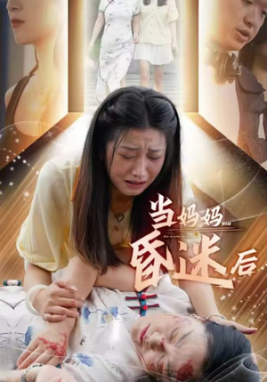 当妈妈昏迷后（30集）古装短剧推荐