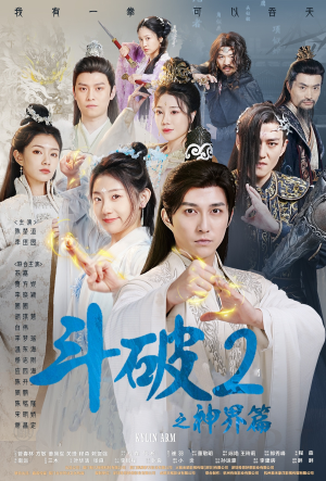 斗破2之神界篇（79集）精彩短剧上线