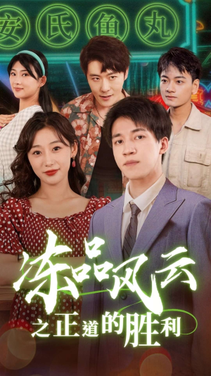 冻品风云之正道的胜利（60集）上热门短剧