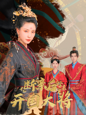 断亲后才知母亲是开国大将（62集）好看的国产短剧