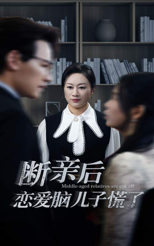 断亲后恋爱脑儿子慌了（71集）完整版免费观看