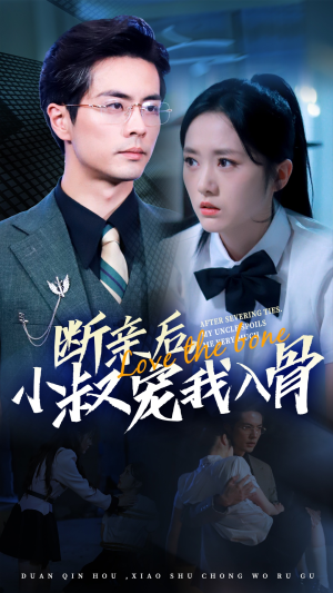 断亲后小叔宠我入骨（89集）亿万短剧抢先看