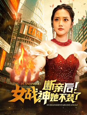 断亲后！女战神她不装了（75集）免费观看全集