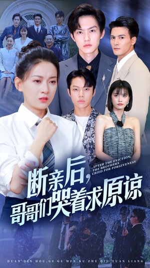 断亲后，哥哥们哭着求原谅（72集）女主角是谁