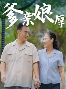 爹亲娘厚（40集）短剧看全集