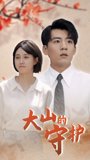 大山的守护（70集）精彩短剧来了