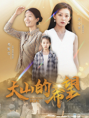 大山的希望（74集）经典回顾免费看