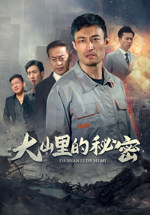 大山里的秘密（34集）民国短剧推荐